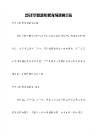 2024年学校法制教育演讲稿3篇