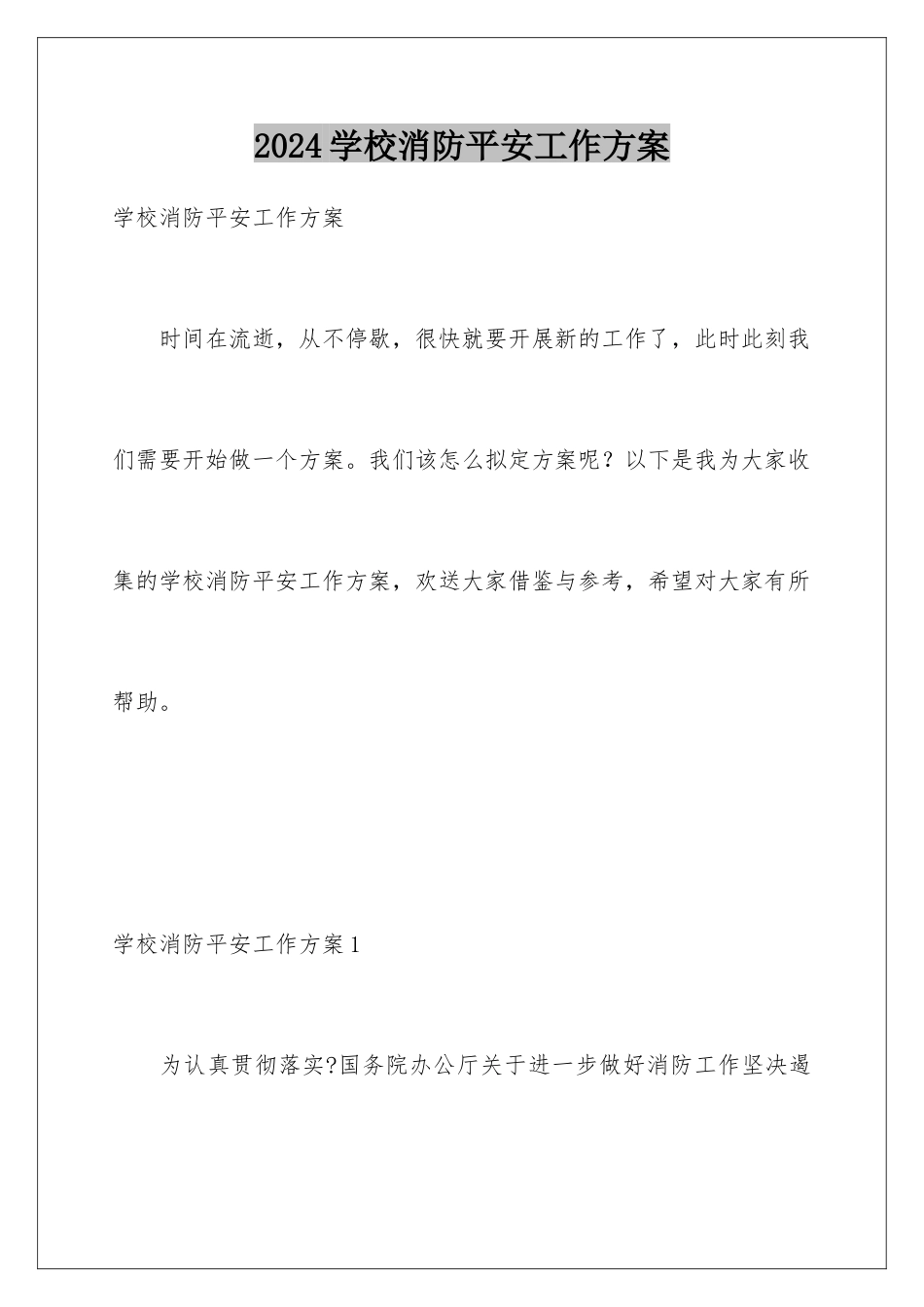 2024年学校消防安全工作计划_第1页