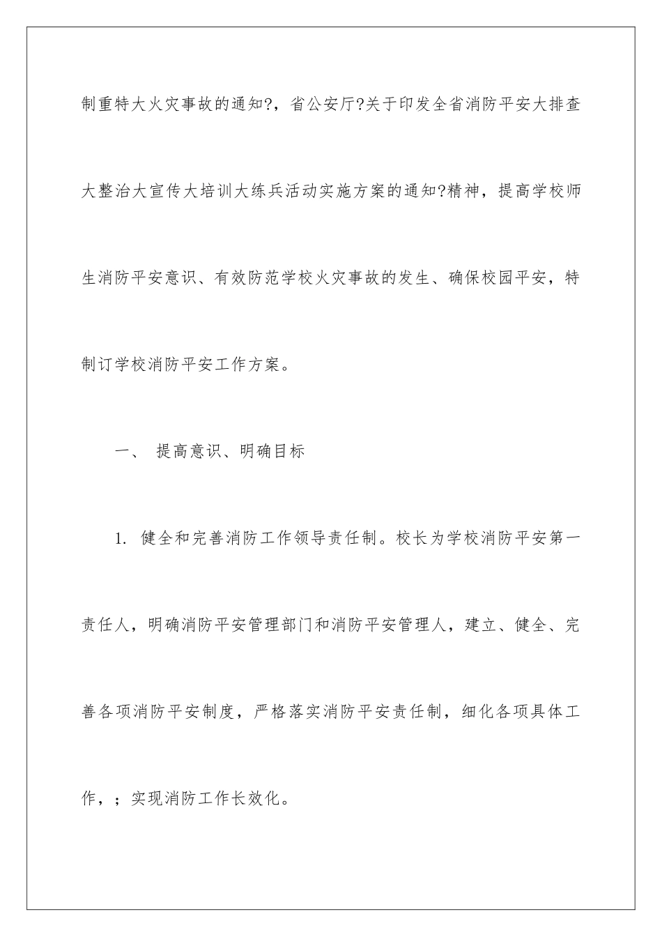 2024年学校消防安全工作计划_第2页