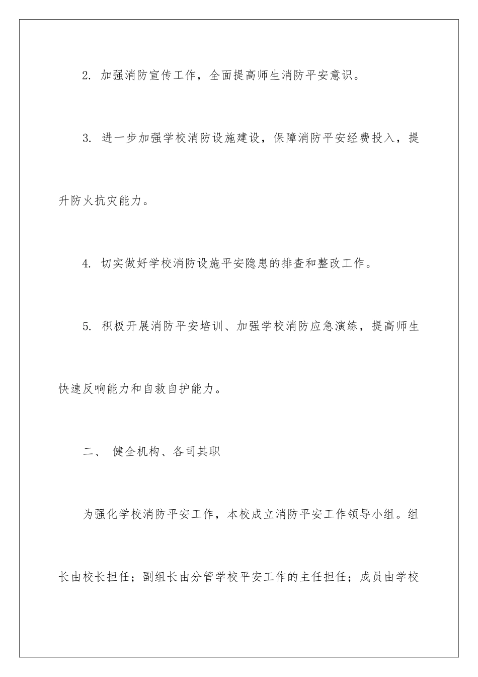 2024年学校消防安全工作计划_第3页