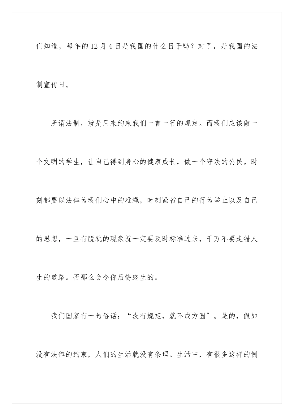 2024年学校法制教育演讲稿_第2页