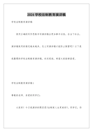2024年学校法制教育演讲稿