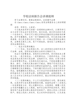 2024年学校法制报告会讲课提纲-