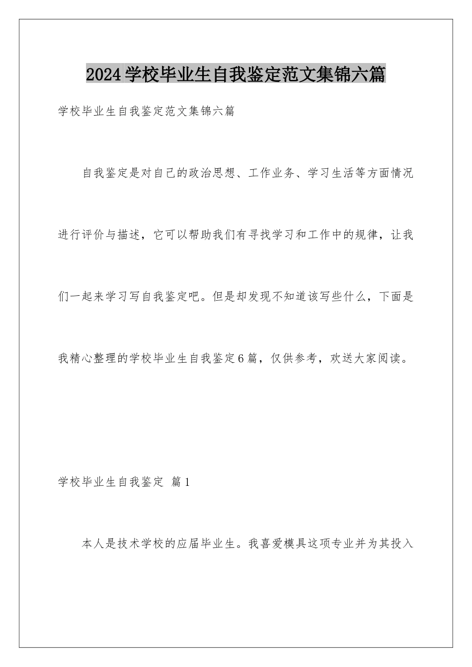 2024年学校毕业生自我鉴定范文集锦六篇_第1页