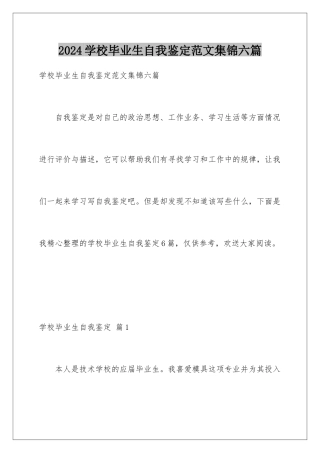 2024年学校毕业生自我鉴定范文集锦六篇