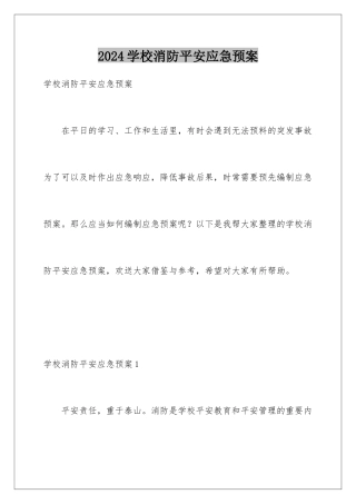 2024年学校消防安全应急预案