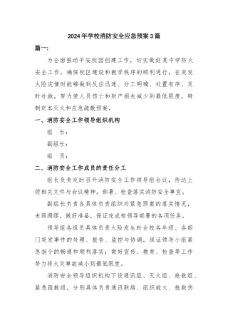 2024年学校消防安全应急预案3篇