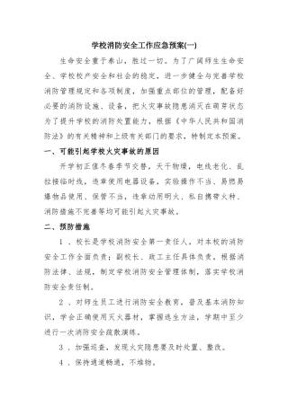 2024年学校消防安全工作应急预案两篇
