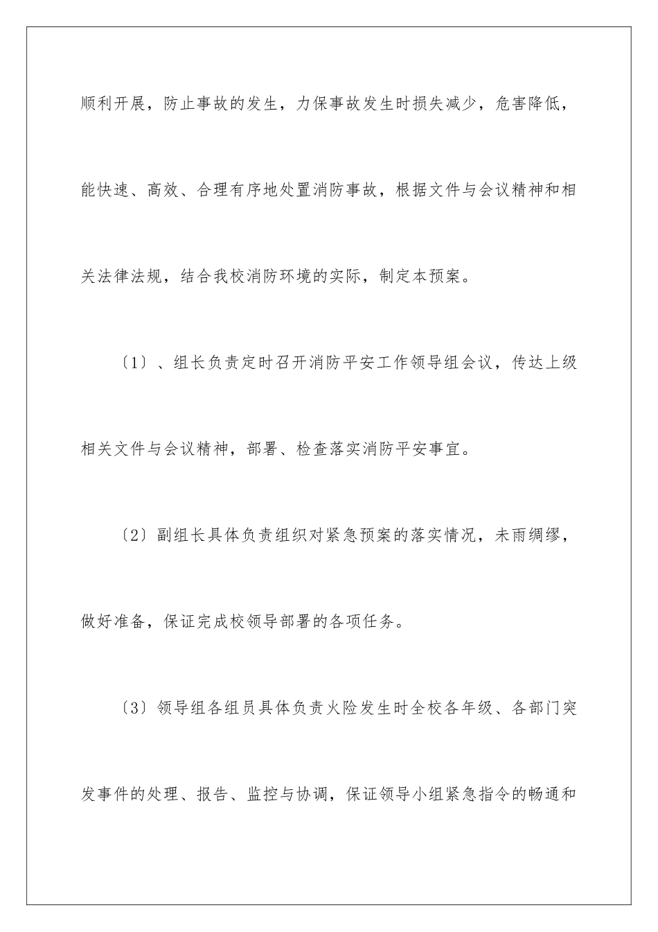 2024年学校消防安全应急预案范文_第2页