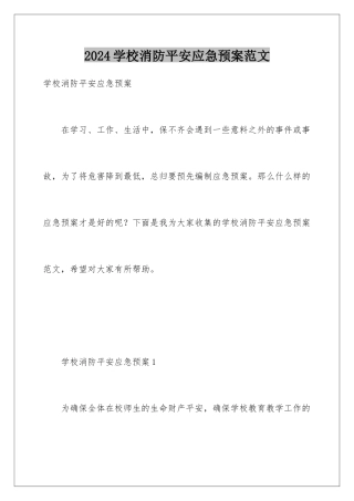 2024年学校消防安全应急预案范文