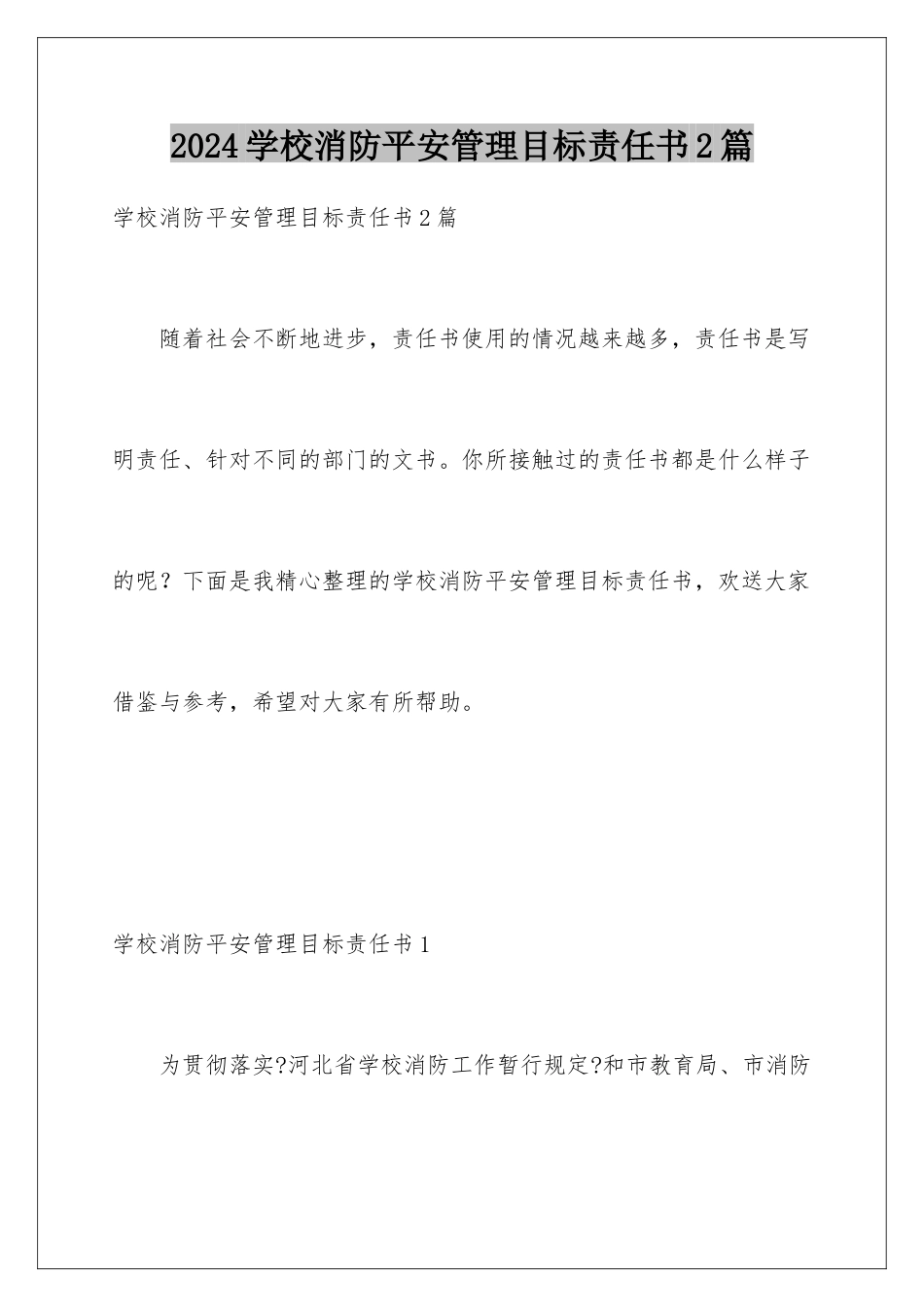 2024年学校消防安全管理目标责任书2篇_第1页