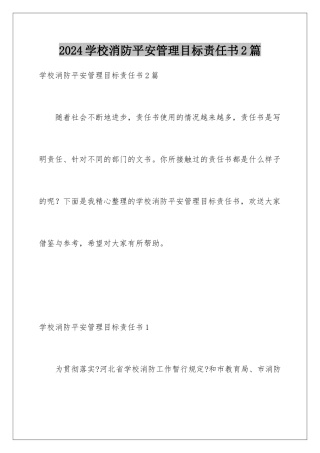 2024年学校消防安全管理目标责任书2篇