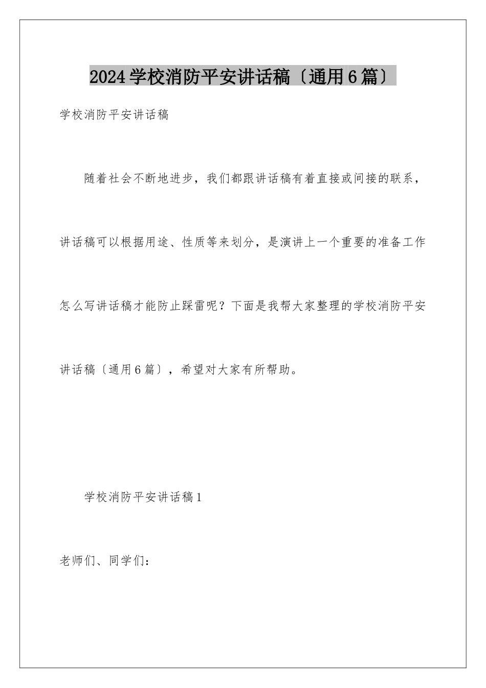 2024年学校消防安全讲话稿_第1页
