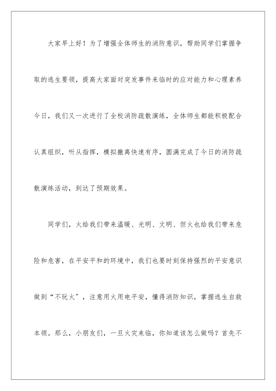 2024年学校消防安全讲话稿_第2页