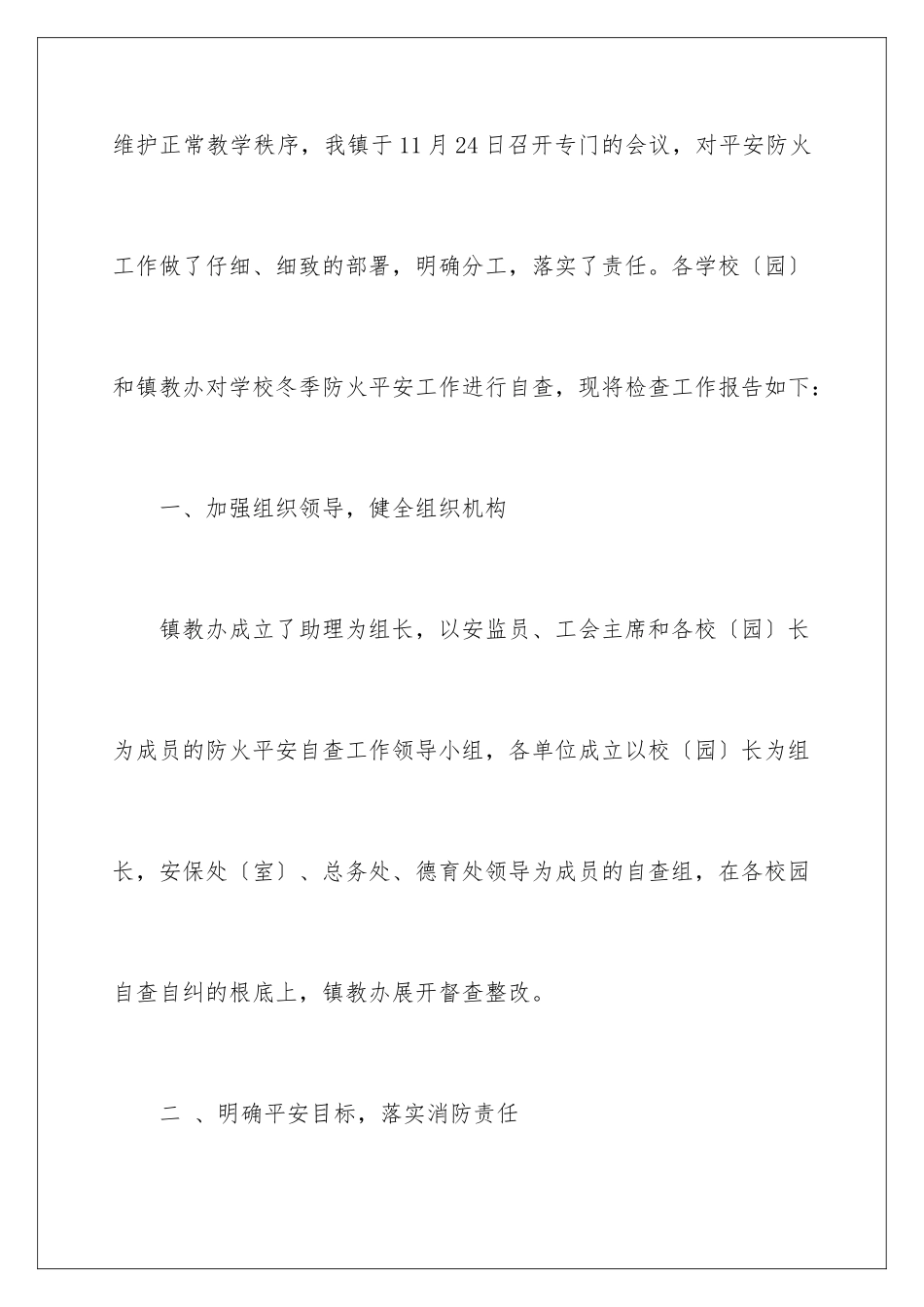 2024年学校消防安全自查报告8篇_第2页