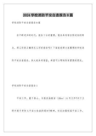 2024年学校消防安全自查报告8篇
