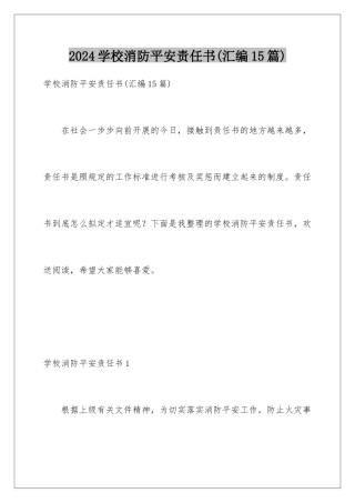 2024年学校消防安全责任书(汇编15篇)