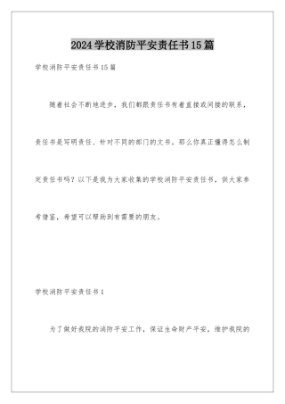 2024年学校消防安全责任书15篇