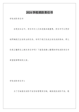 2024年学校消防责任书