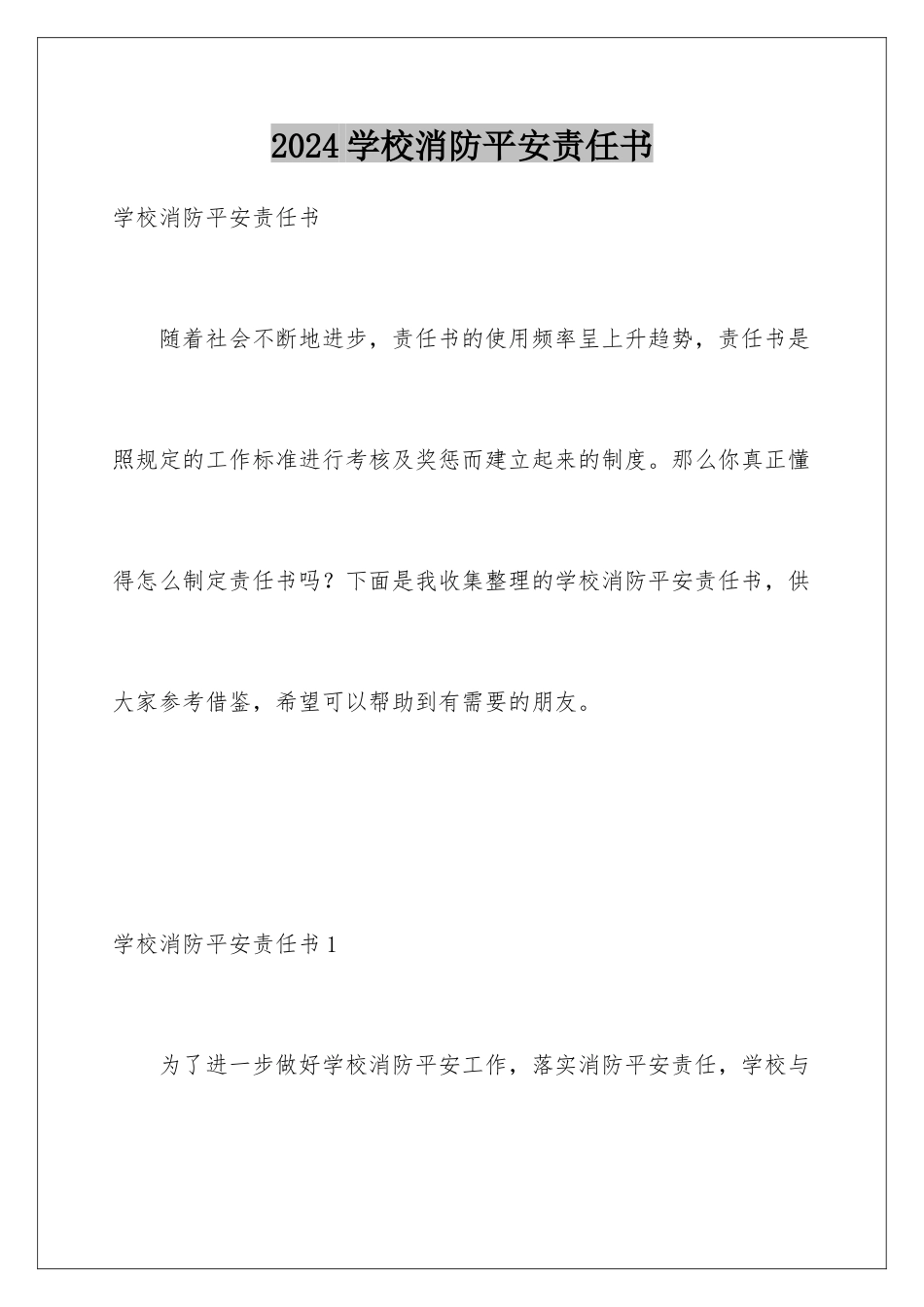 2024年学校消防安全责任书_第1页