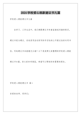 2024年学校爱心捐款倡议书九篇