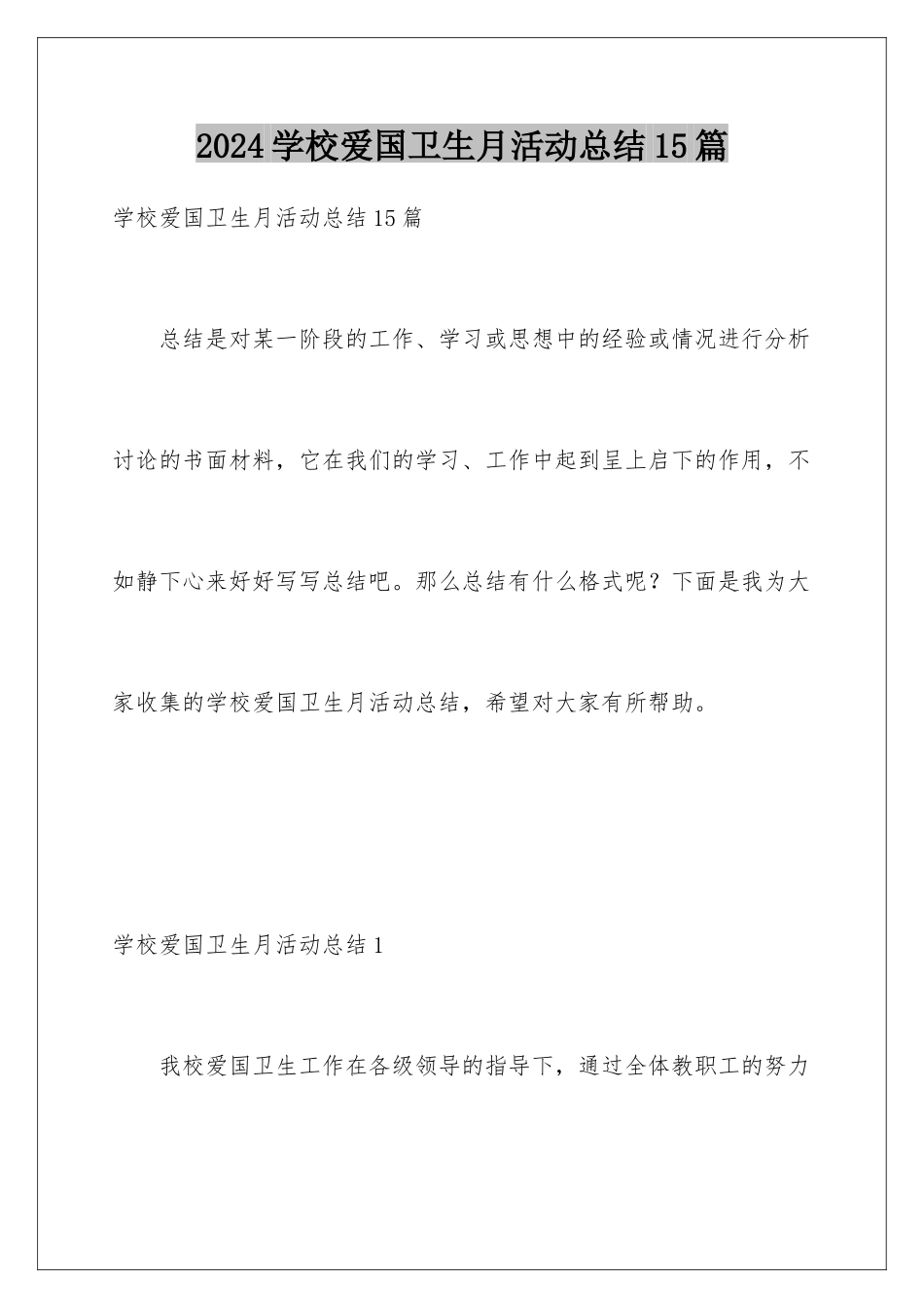 2024年学校爱国卫生月活动总结15篇_第1页