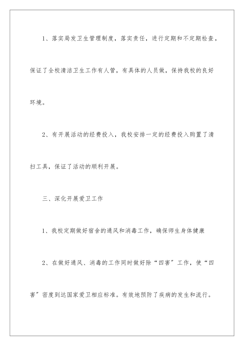2024年学校爱国卫生月活动总结15篇_第3页