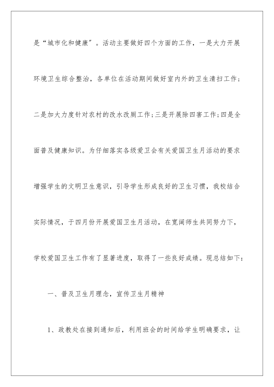 2024年学校爱国卫生月活动总结_第2页