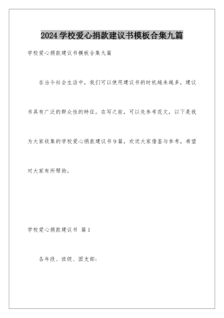 2024年学校爱心捐款倡议书模板合集九篇