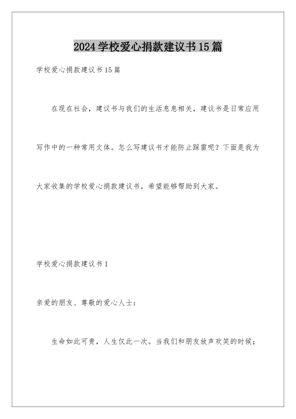 2024年学校爱心捐款倡议书15篇_第1页