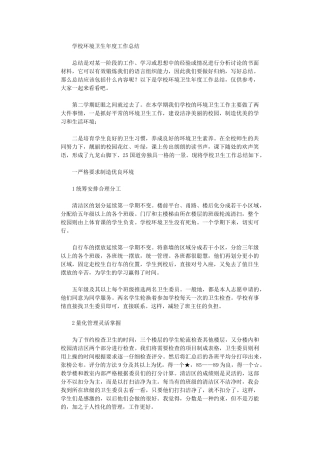2024年学校环境卫生年度工作总结