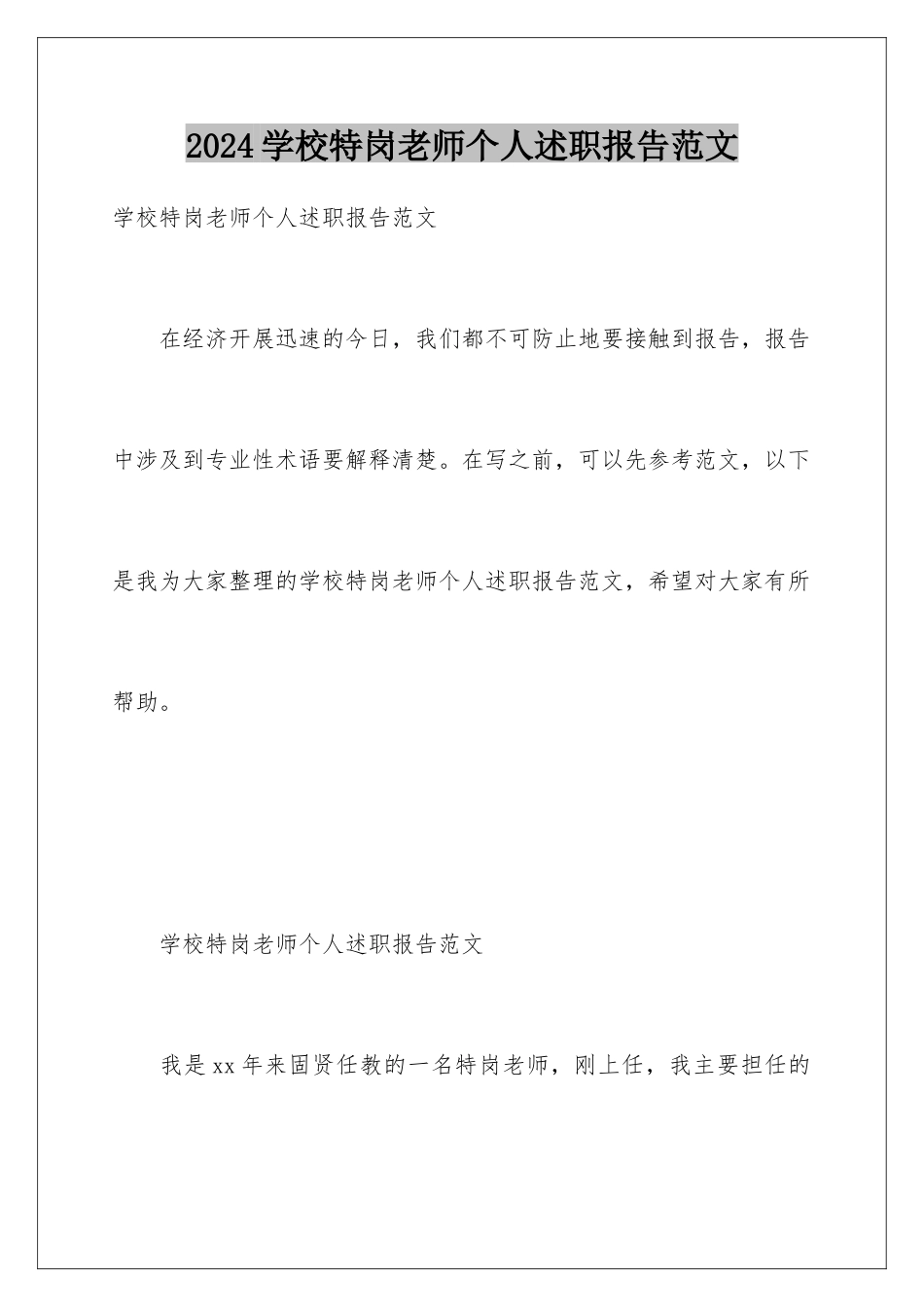 2024年学校特岗教师个人述职报告范文_第1页