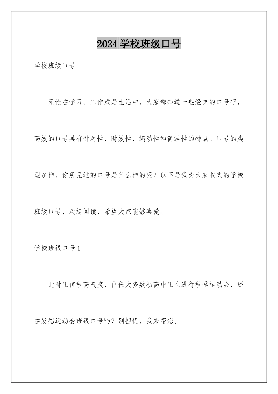 2024年学校班级口号_第1页