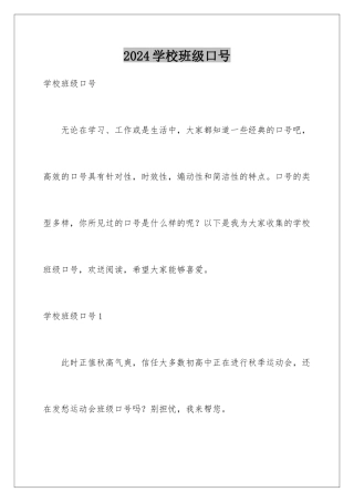 2024年学校班级口号