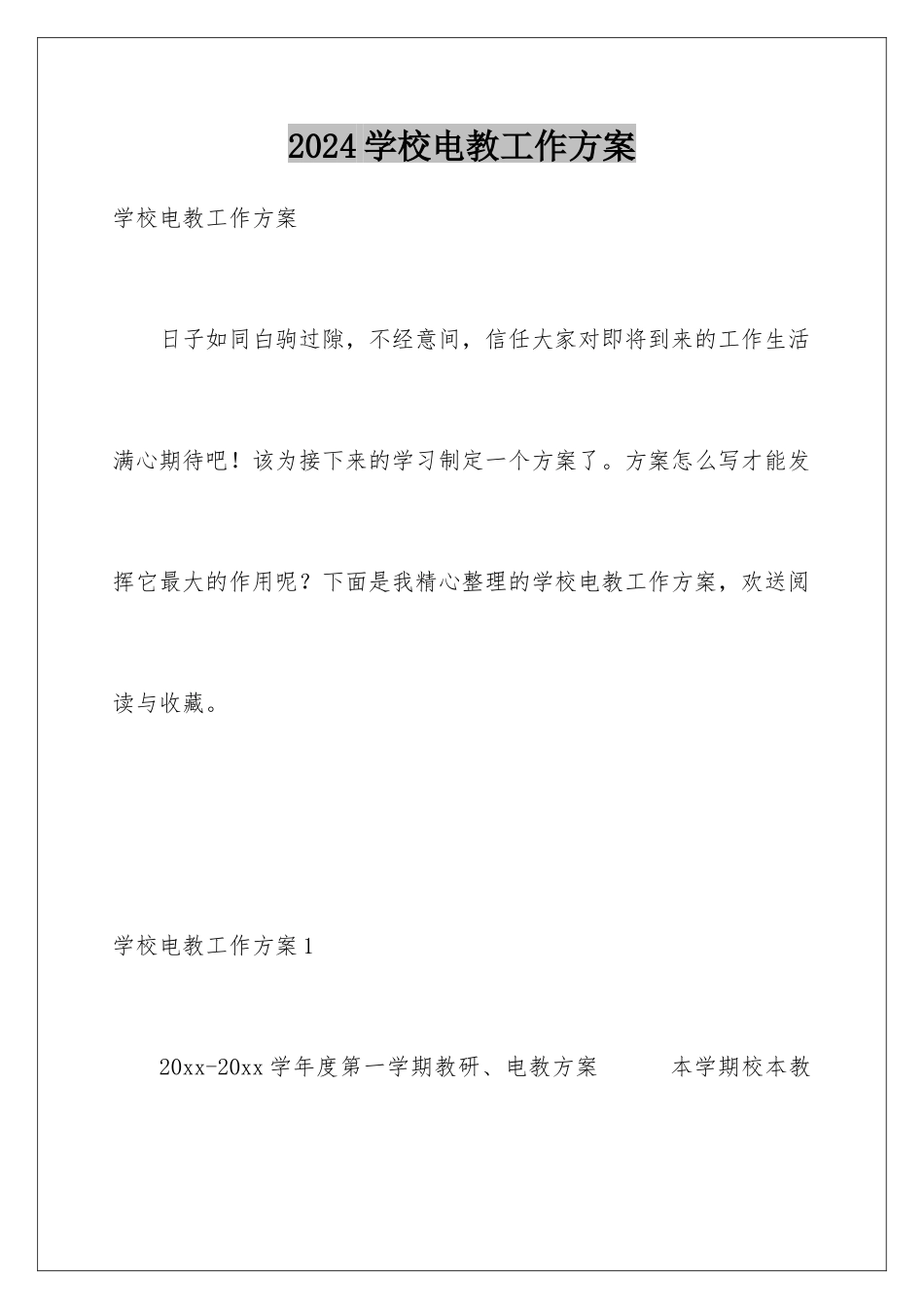 2024年学校电教工作计划_第1页