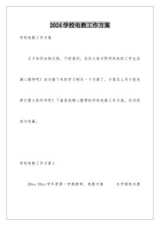 2024年学校电教工作计划