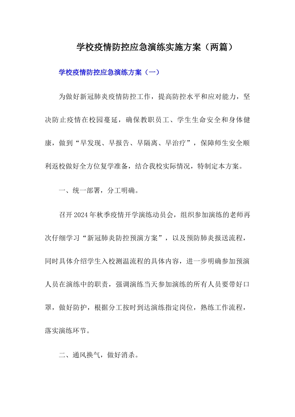 2024年学校疫情防控应急演练方案【两篇】_第1页
