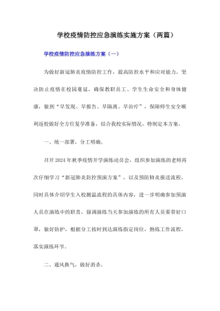 2024年学校疫情防控应急演练方案【两篇】
