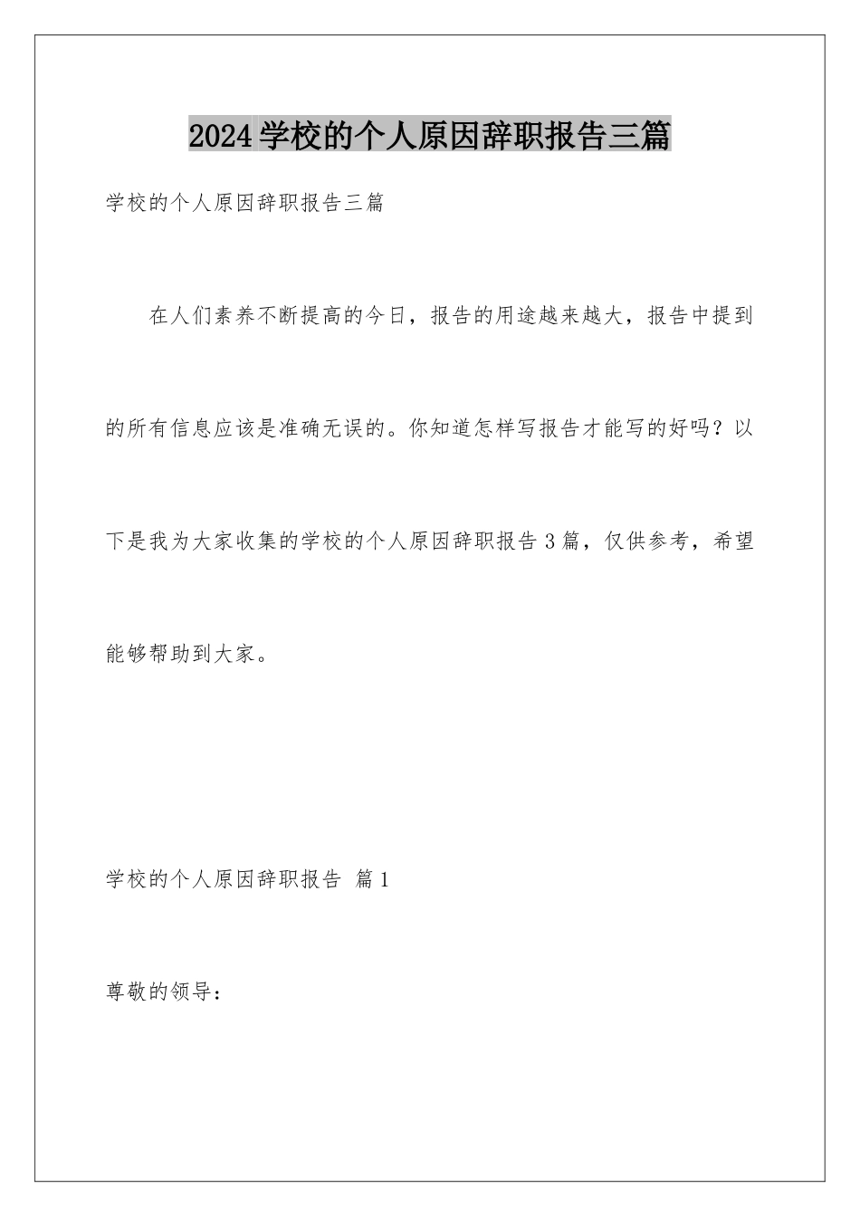 2024年学校的个人原因辞职报告三篇_第1页
