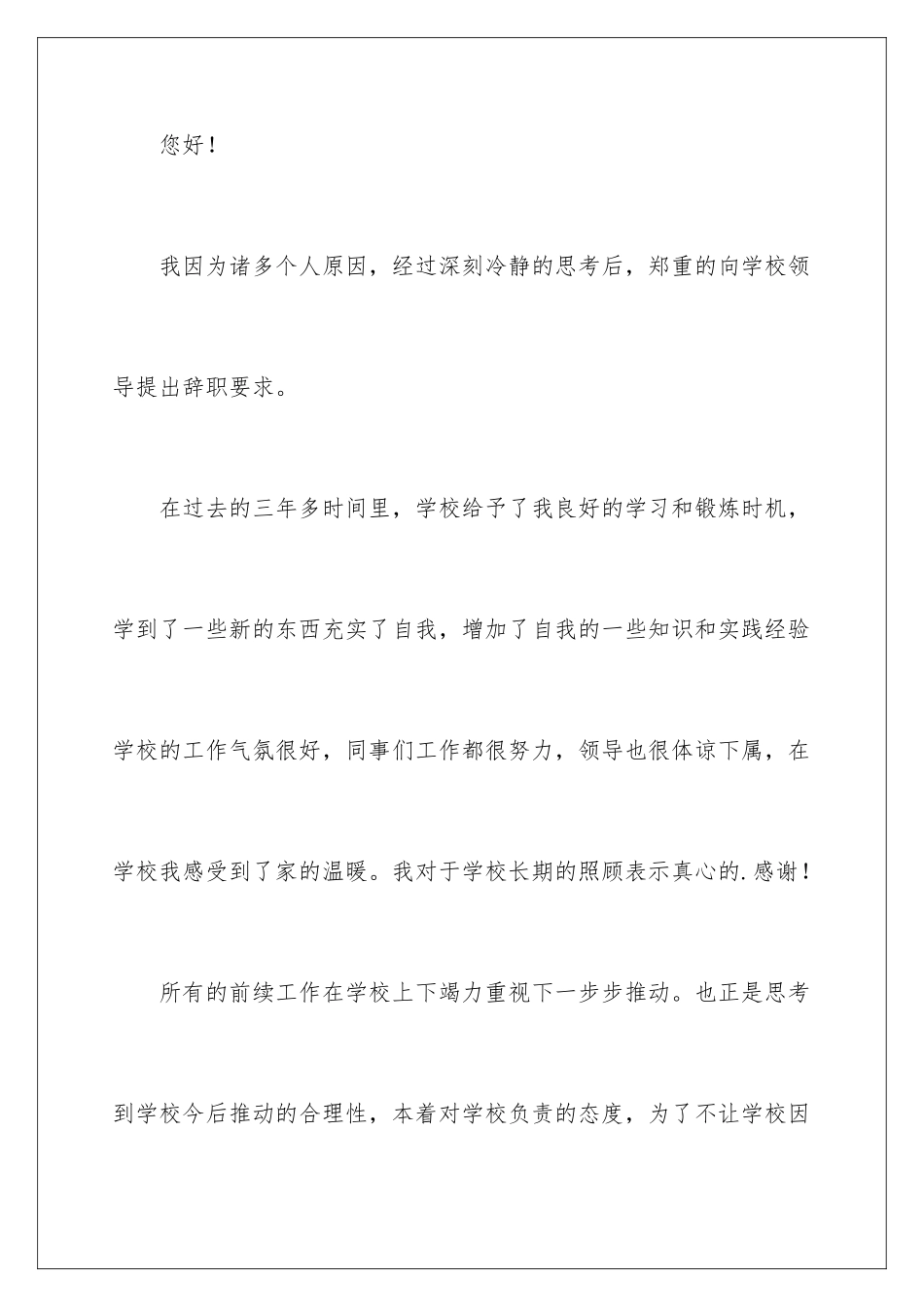 2024年学校的个人原因辞职报告三篇_第2页