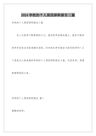 2024年学校的个人原因辞职报告三篇