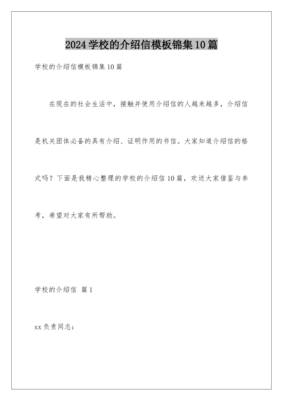 2024年学校的介绍信模板锦集10篇_第1页