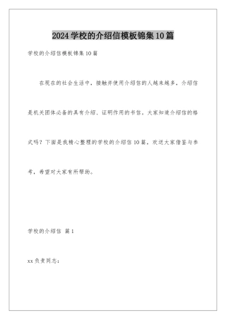 2024年学校的介绍信模板锦集10篇