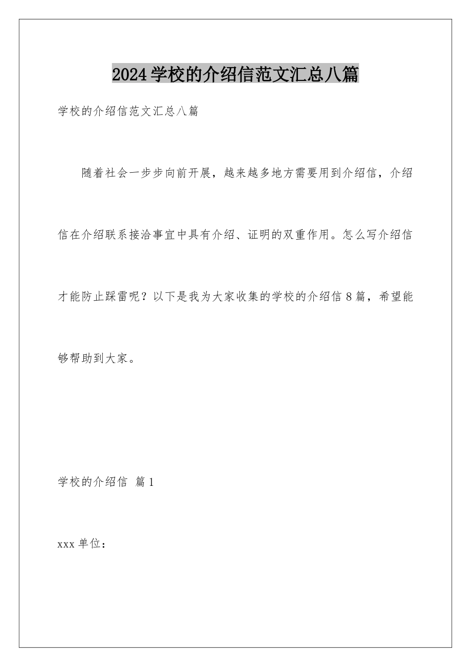 2024年学校的介绍信范文汇总八篇_第1页