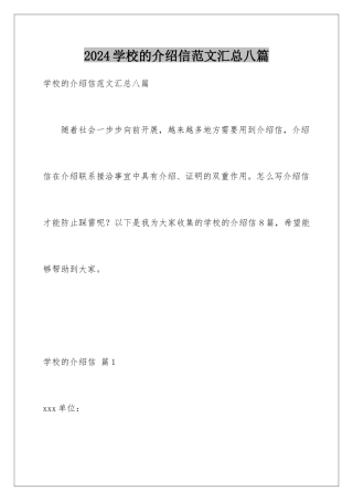 2024年学校的介绍信范文汇总八篇