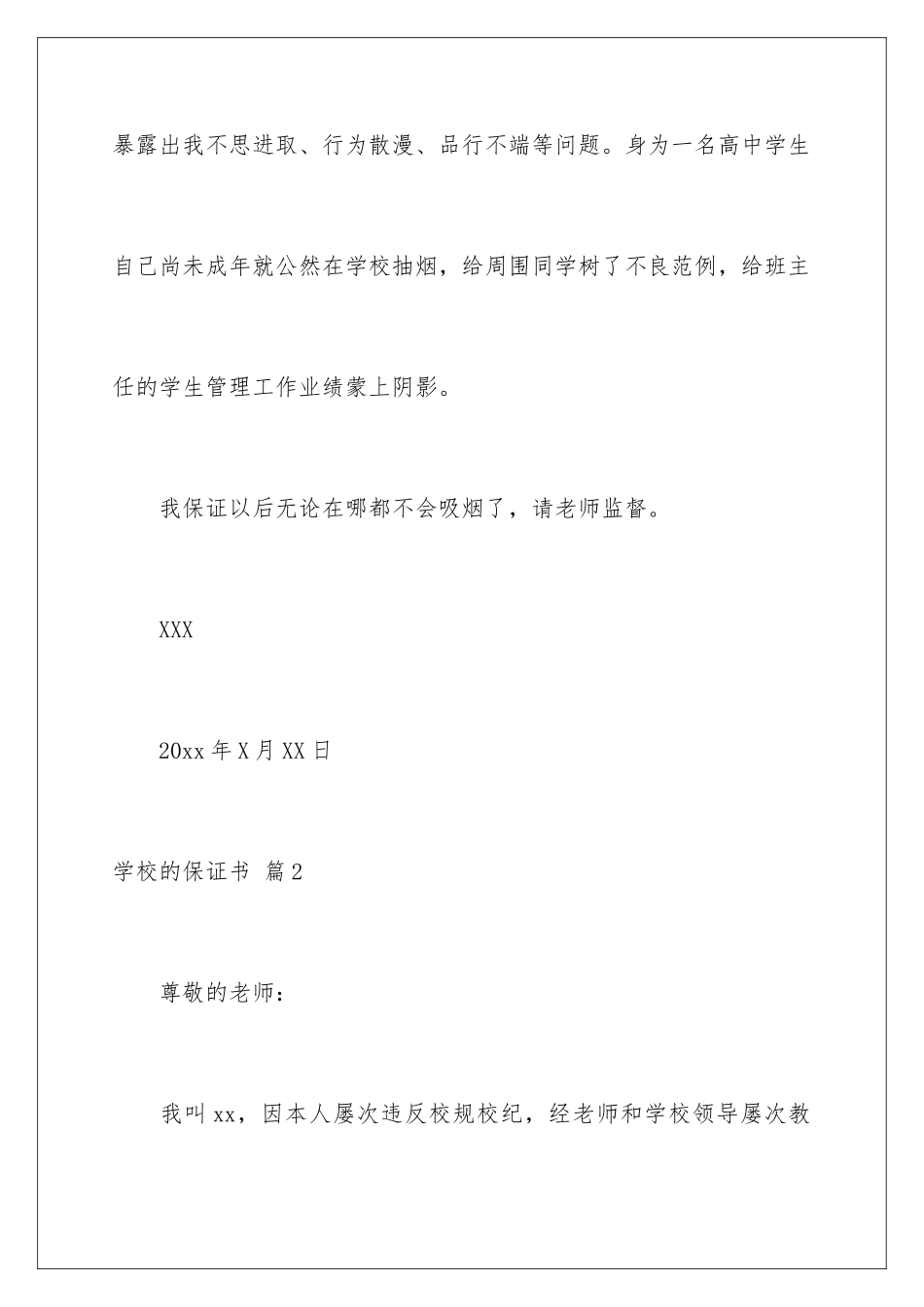 2024年学校的保证书范文汇总六篇_第2页
