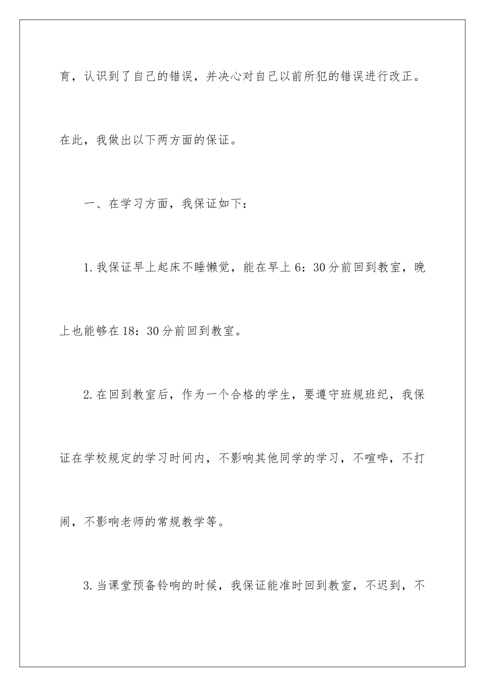 2024年学校的保证书范文汇总六篇_第3页