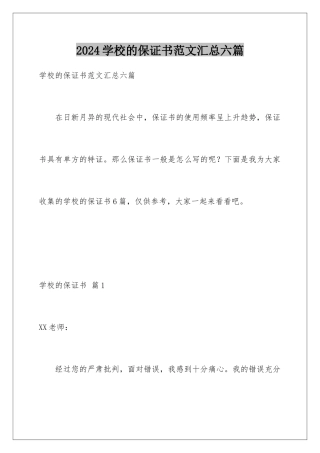 2024年学校的保证书范文汇总六篇