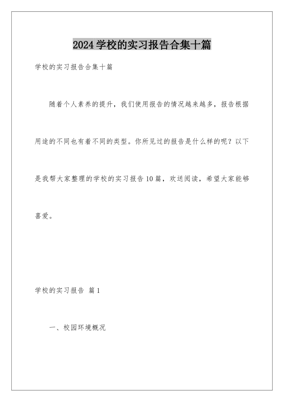 2024年学校的实习报告合集十篇_第1页