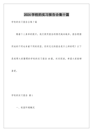 2024年学校的实习报告合集十篇